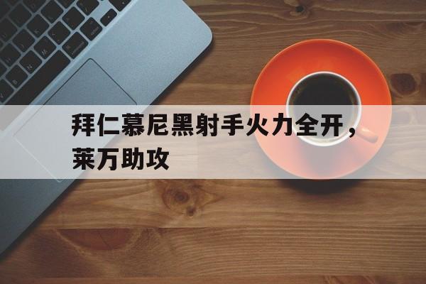 包含拜仁慕尼黑射手火力全开，莱万助攻的词条