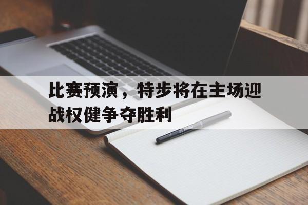 包含比赛预演，特步将在主场迎战权健争夺胜利的词条