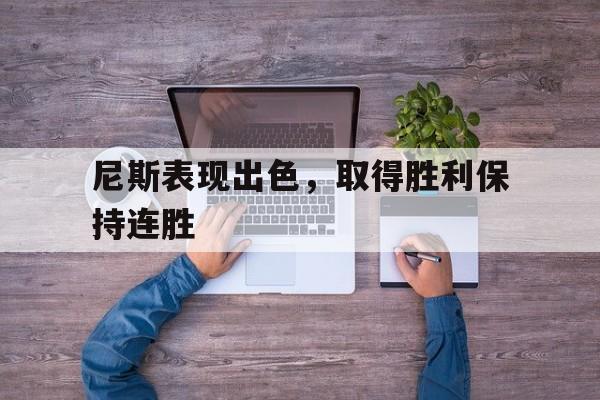 尼斯表现出色，取得胜利保持连胜